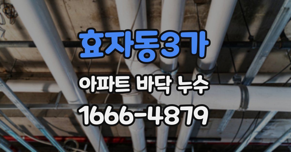 효자동3가 아파트 바닥 누수