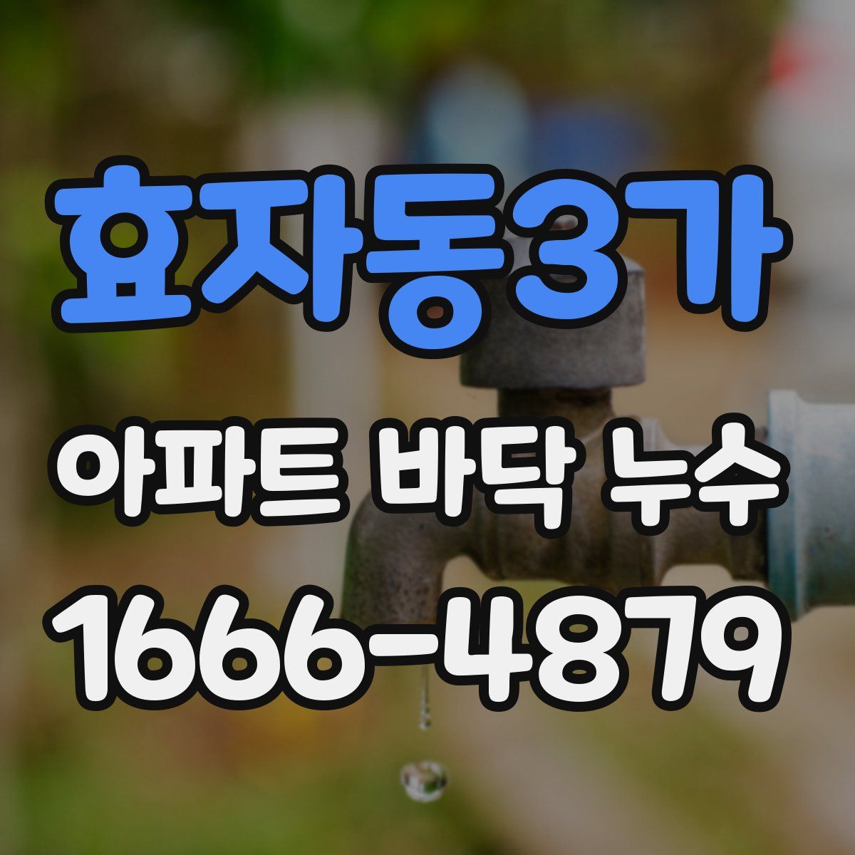 효자동3가 아파트 바닥 누수