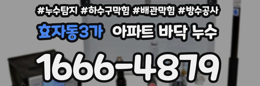 효자동3가 아파트 바닥 누수