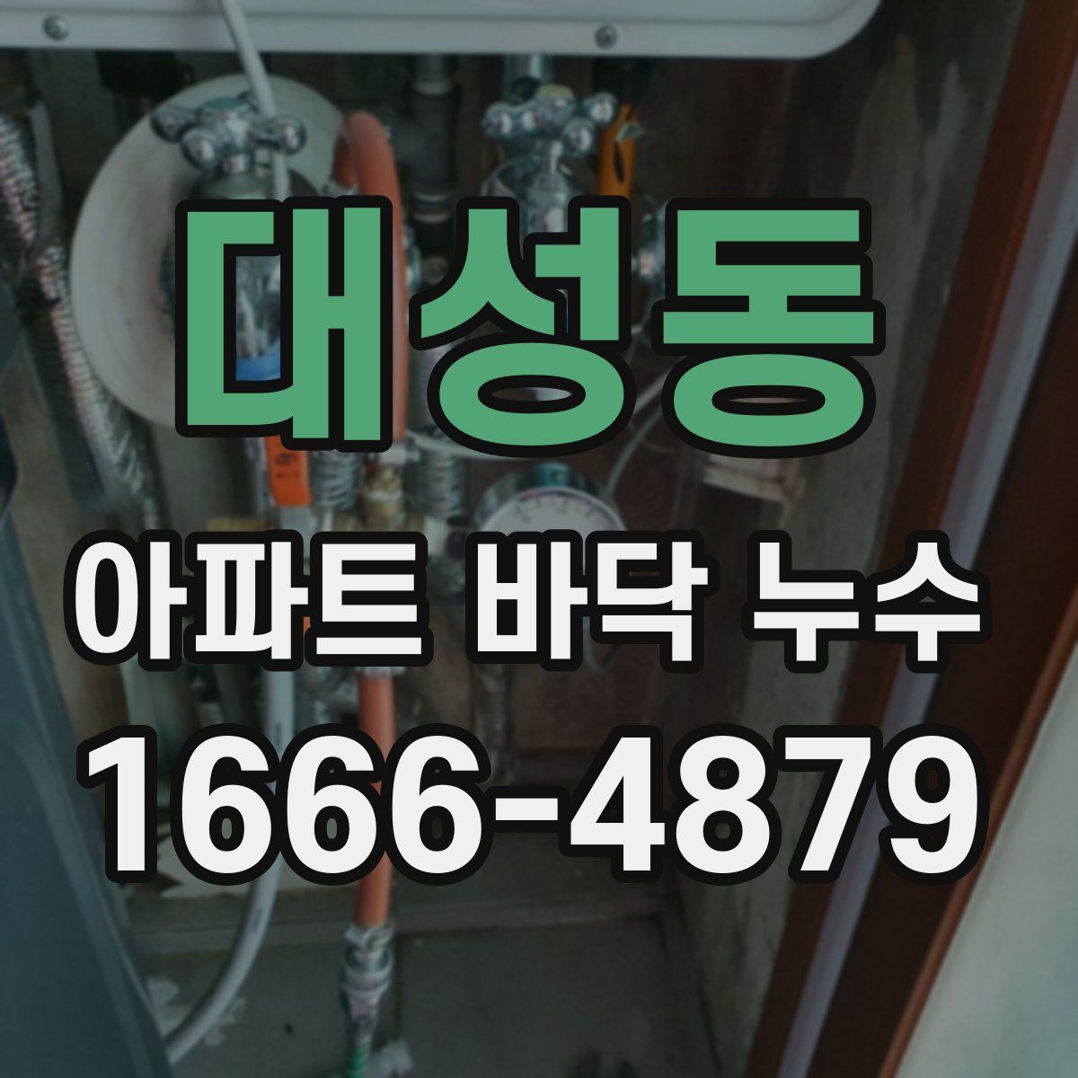 대성동 아파트 바닥 누수