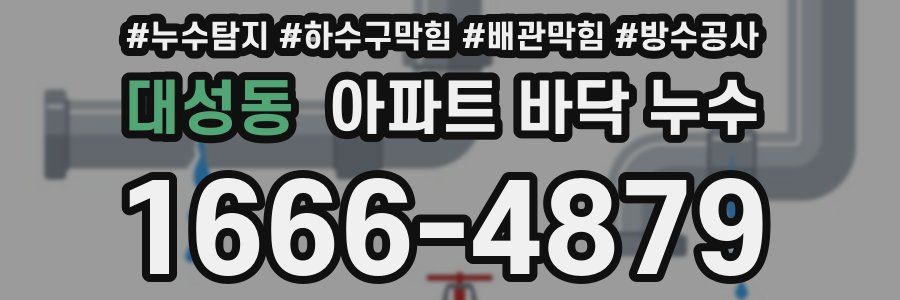 대성동 아파트 바닥 누수