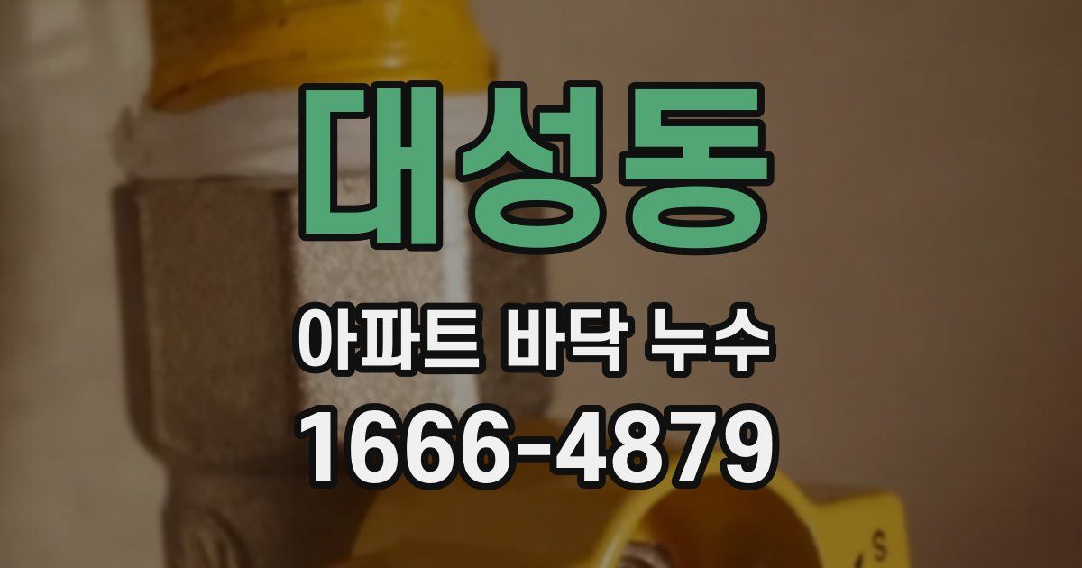 대성동 아파트 바닥 누수