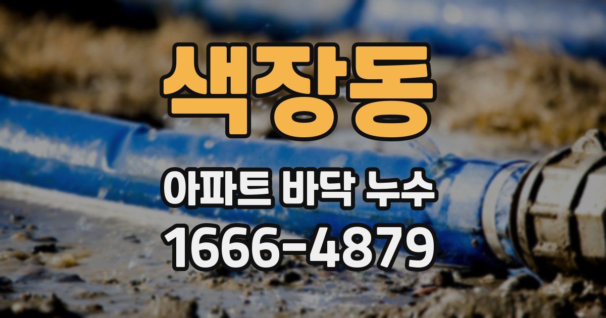 색장동 아파트 바닥 누수