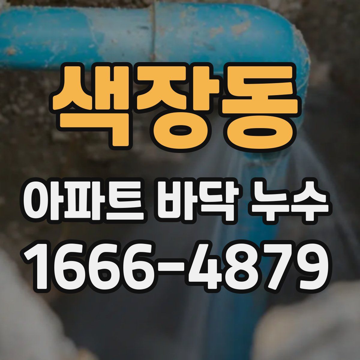 색장동 아파트 바닥 누수