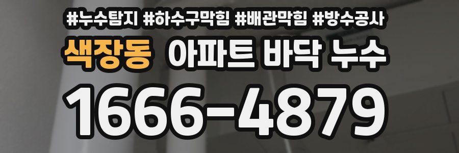 색장동 아파트 바닥 누수