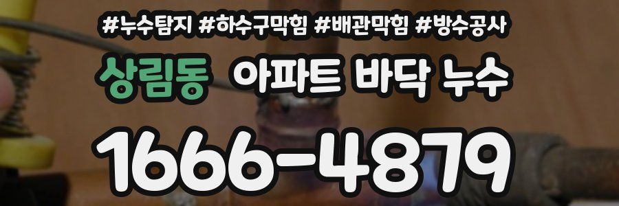 상림동 아파트 바닥 누수
