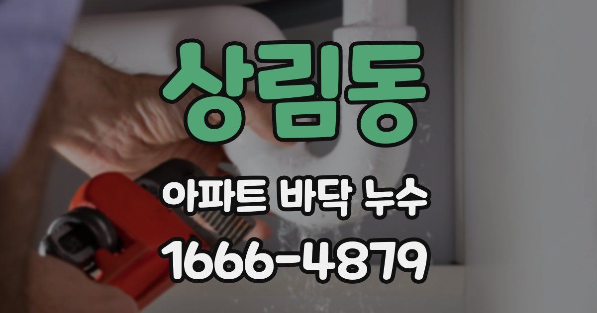 상림동 아파트 바닥 누수