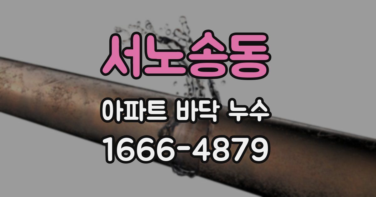 서노송동 아파트 바닥 누수