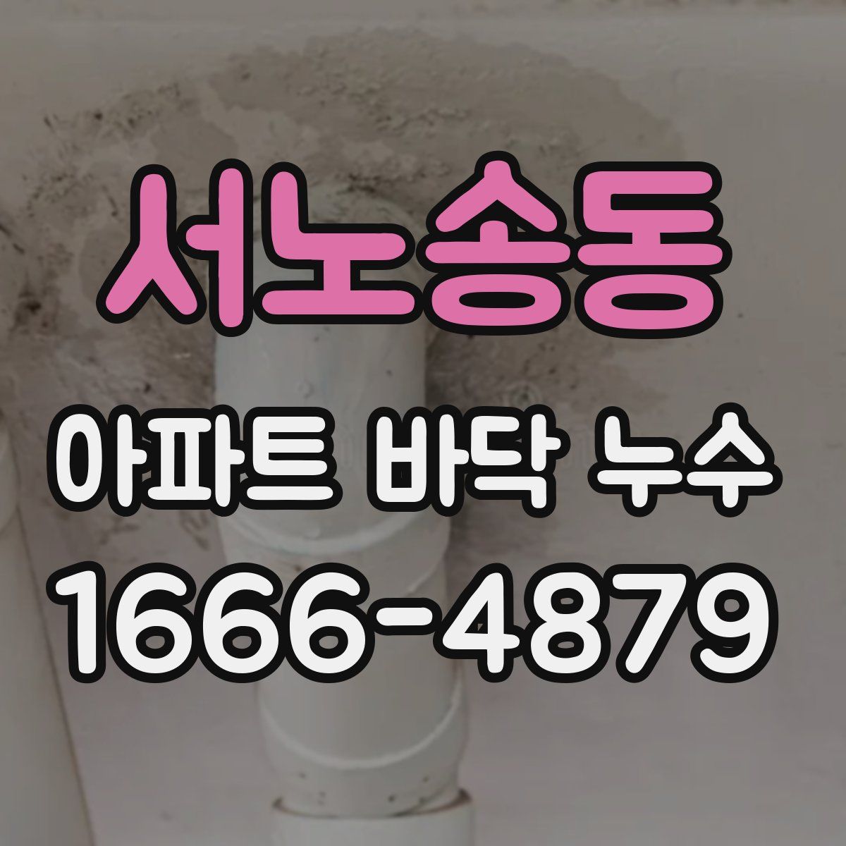 서노송동 아파트 바닥 누수