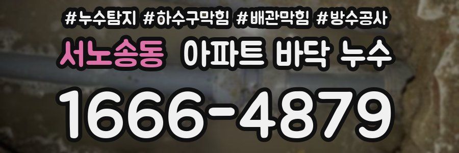 서노송동 아파트 바닥 누수