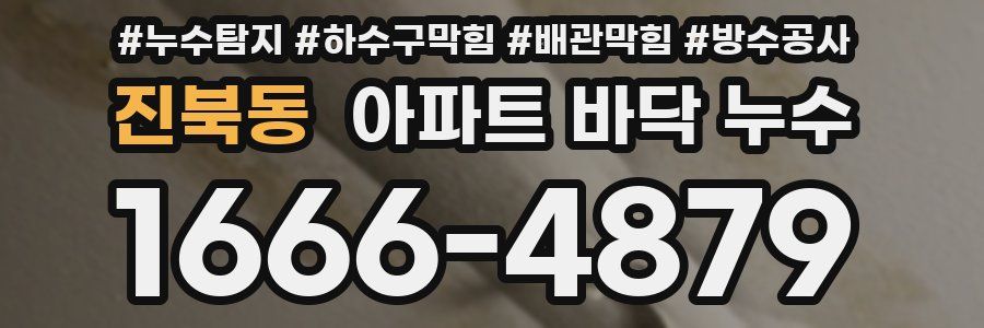 진북동 아파트 바닥 누수