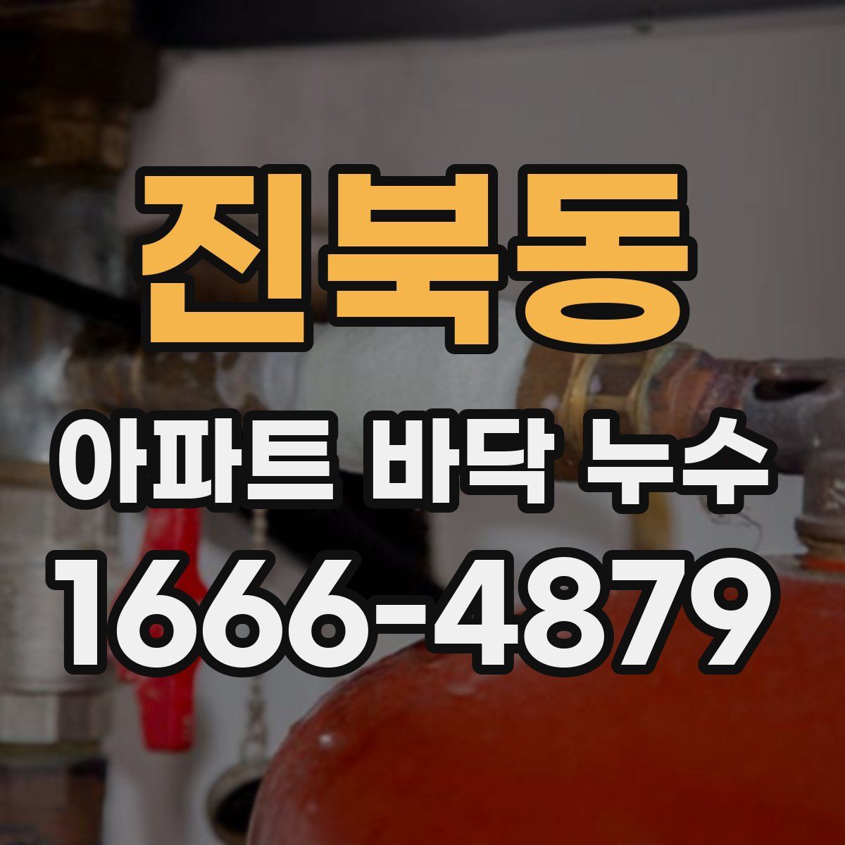 진북동 아파트 바닥 누수
