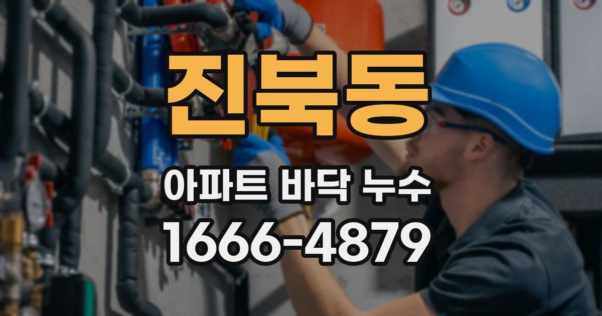 진북동 아파트 바닥 누수