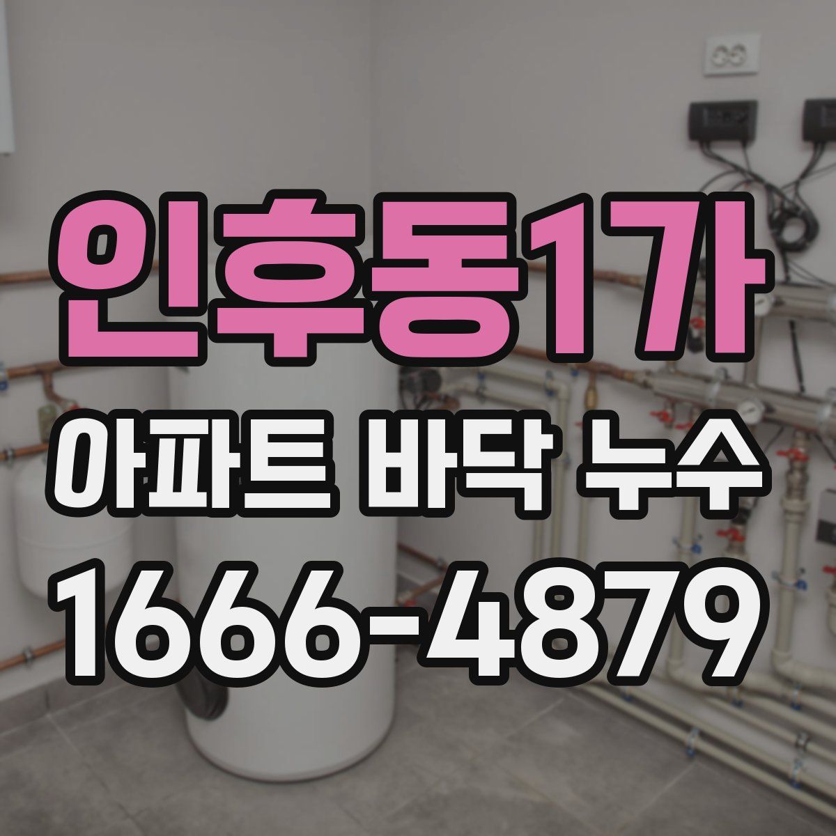 인후동1가 아파트 바닥 누수