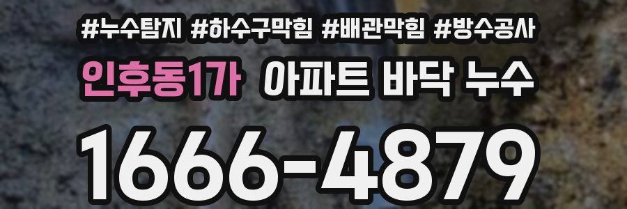 인후동1가 아파트 바닥 누수