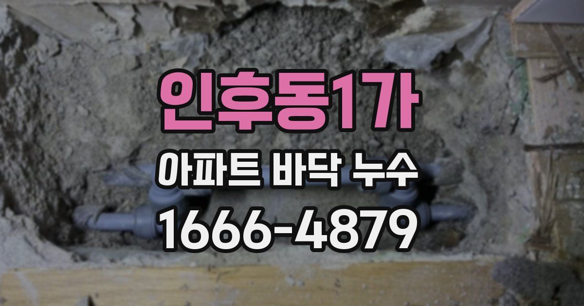 인후동1가 아파트 바닥 누수