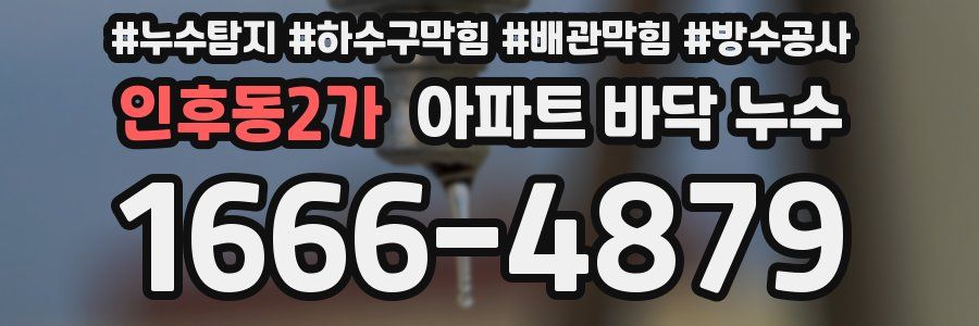 인후동2가 아파트 바닥 누수