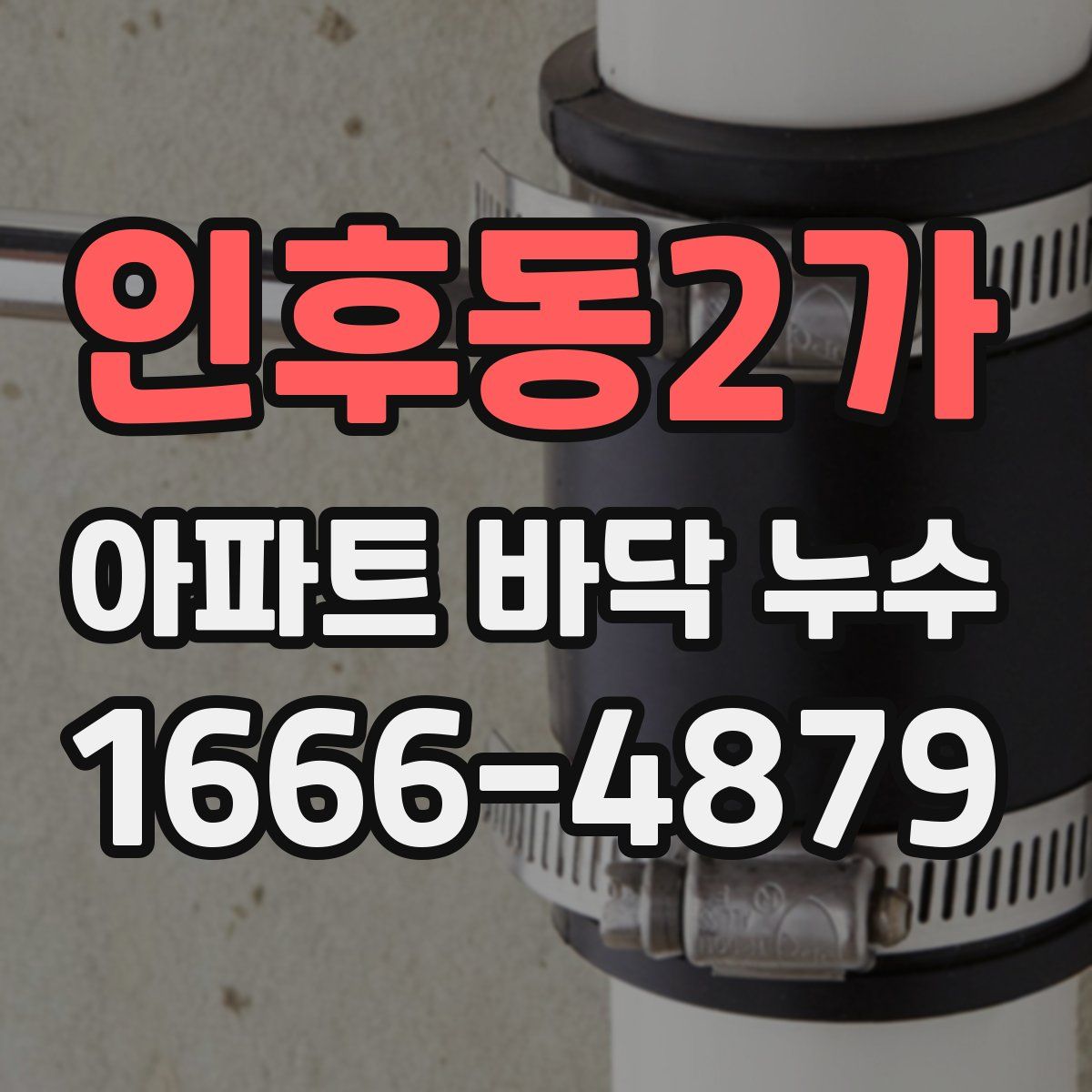 인후동2가 아파트 바닥 누수