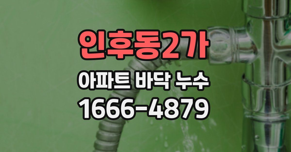 인후동2가 아파트 바닥 누수