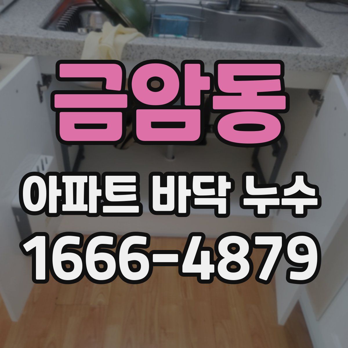 금암동 아파트 바닥 누수