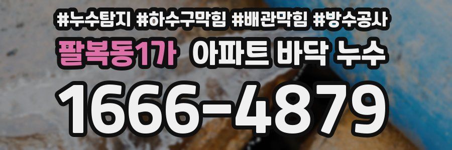 팔복동1가 아파트 바닥 누수