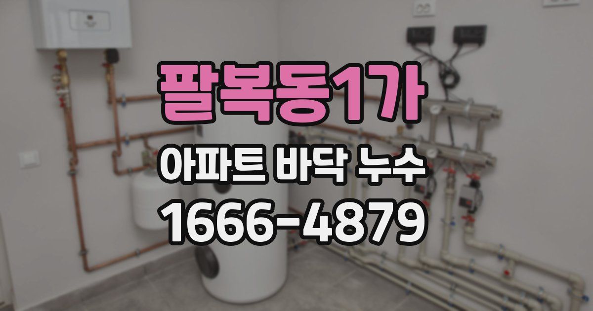 팔복동1가 아파트 바닥 누수