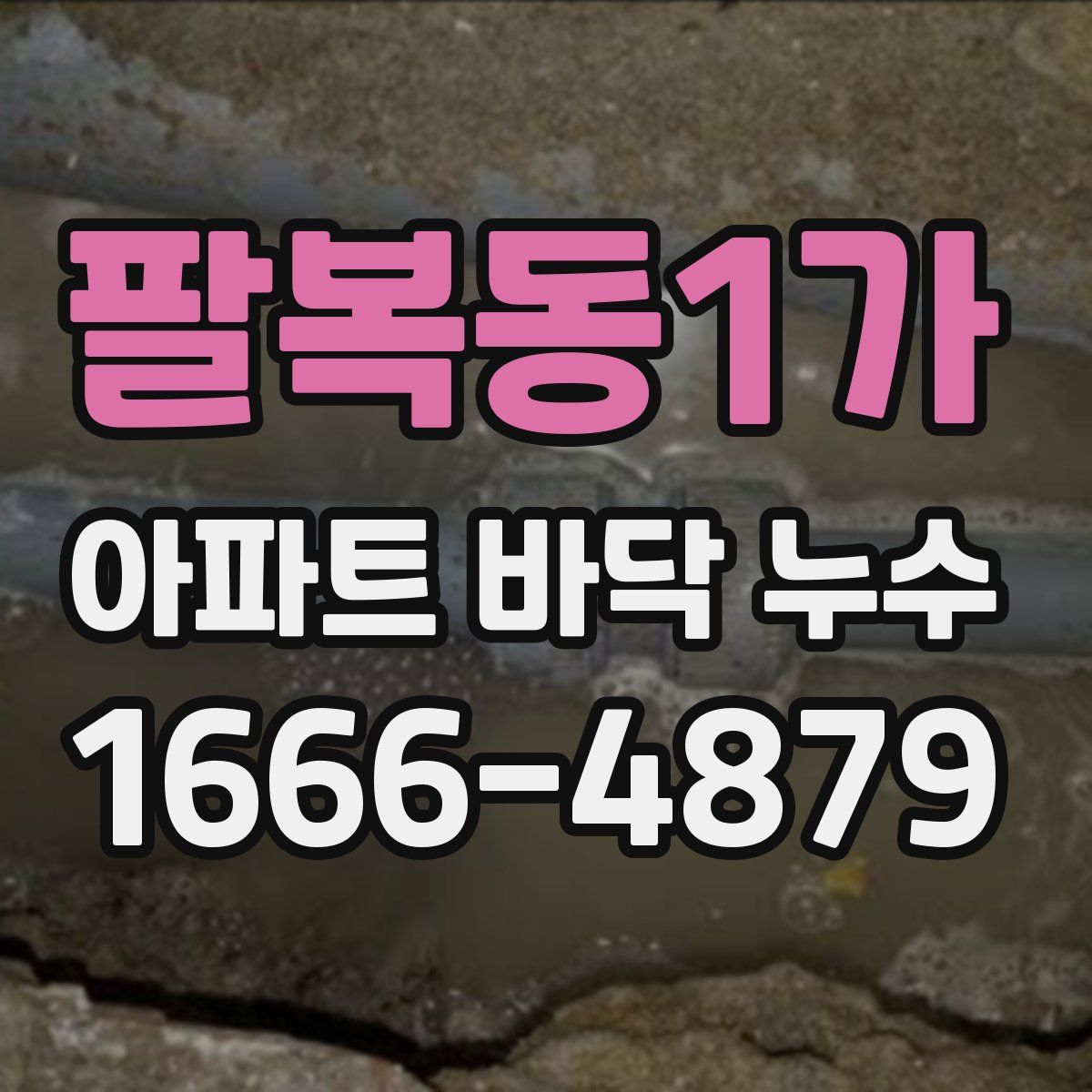 팔복동1가 아파트 바닥 누수