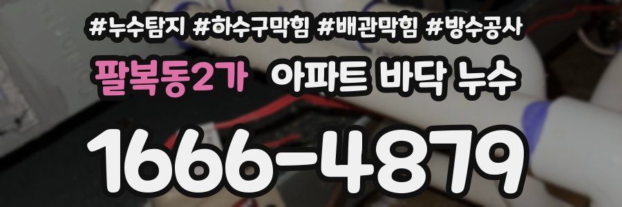 팔복동2가 아파트 바닥 누수