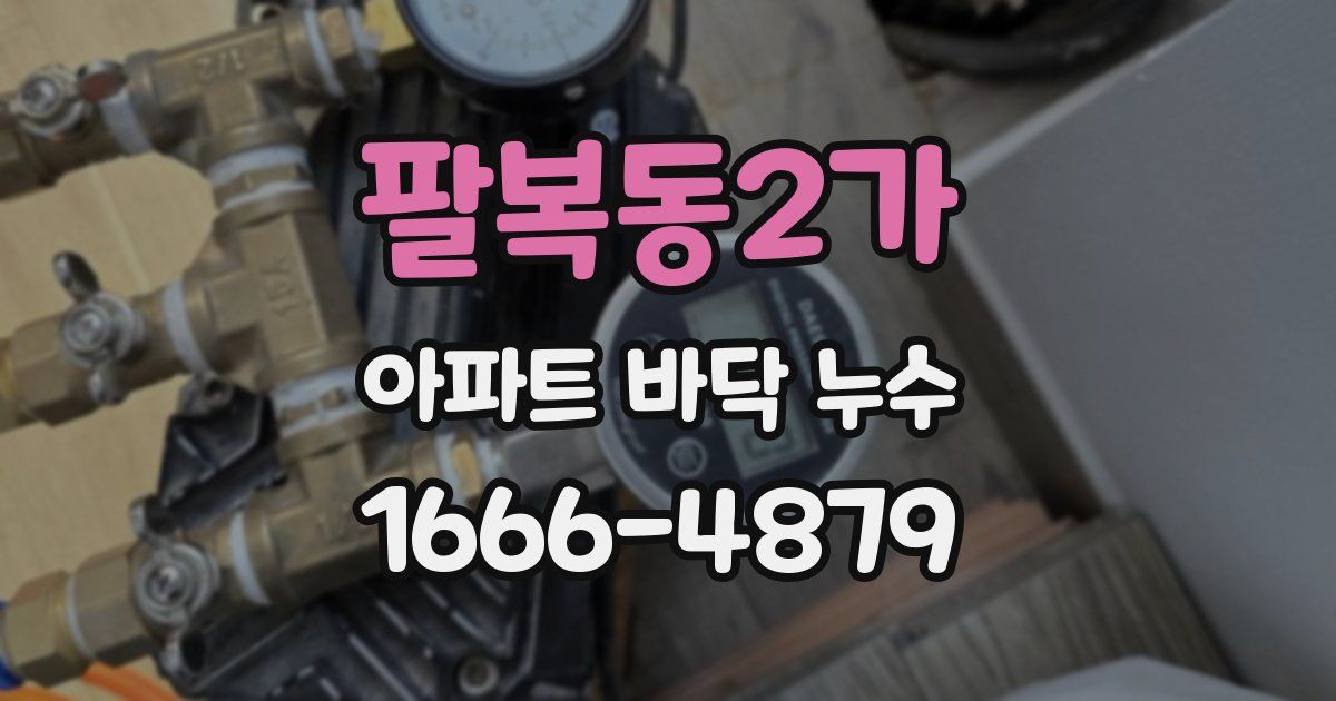 팔복동2가 아파트 바닥 누수