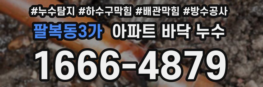 팔복동3가 아파트 바닥 누수