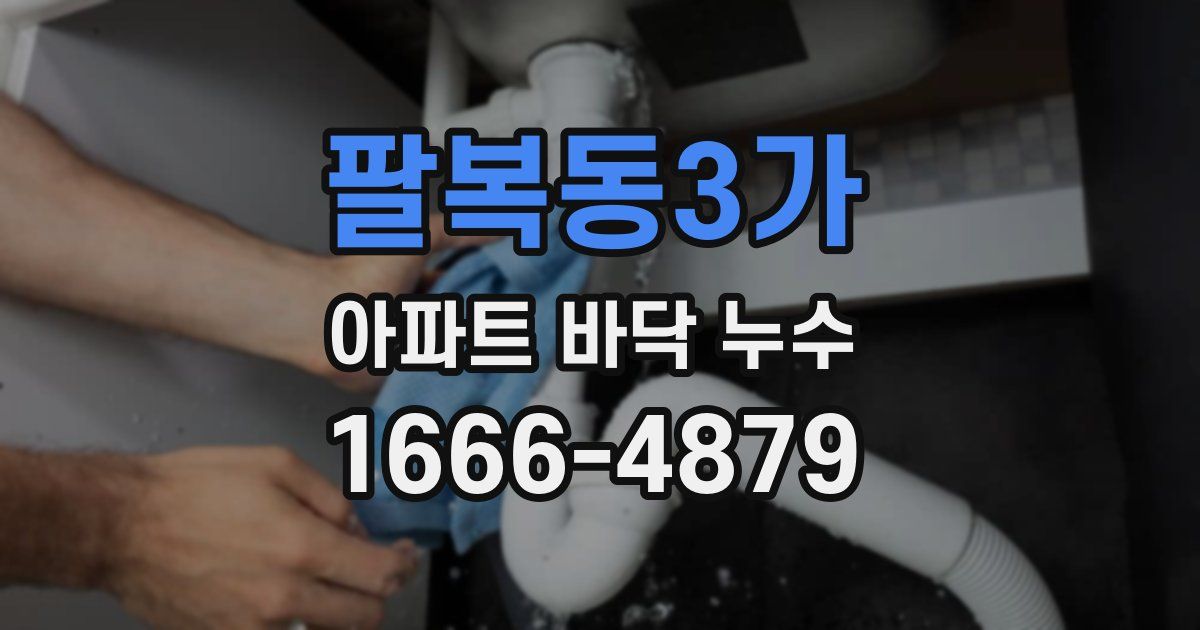 팔복동3가 아파트 바닥 누수