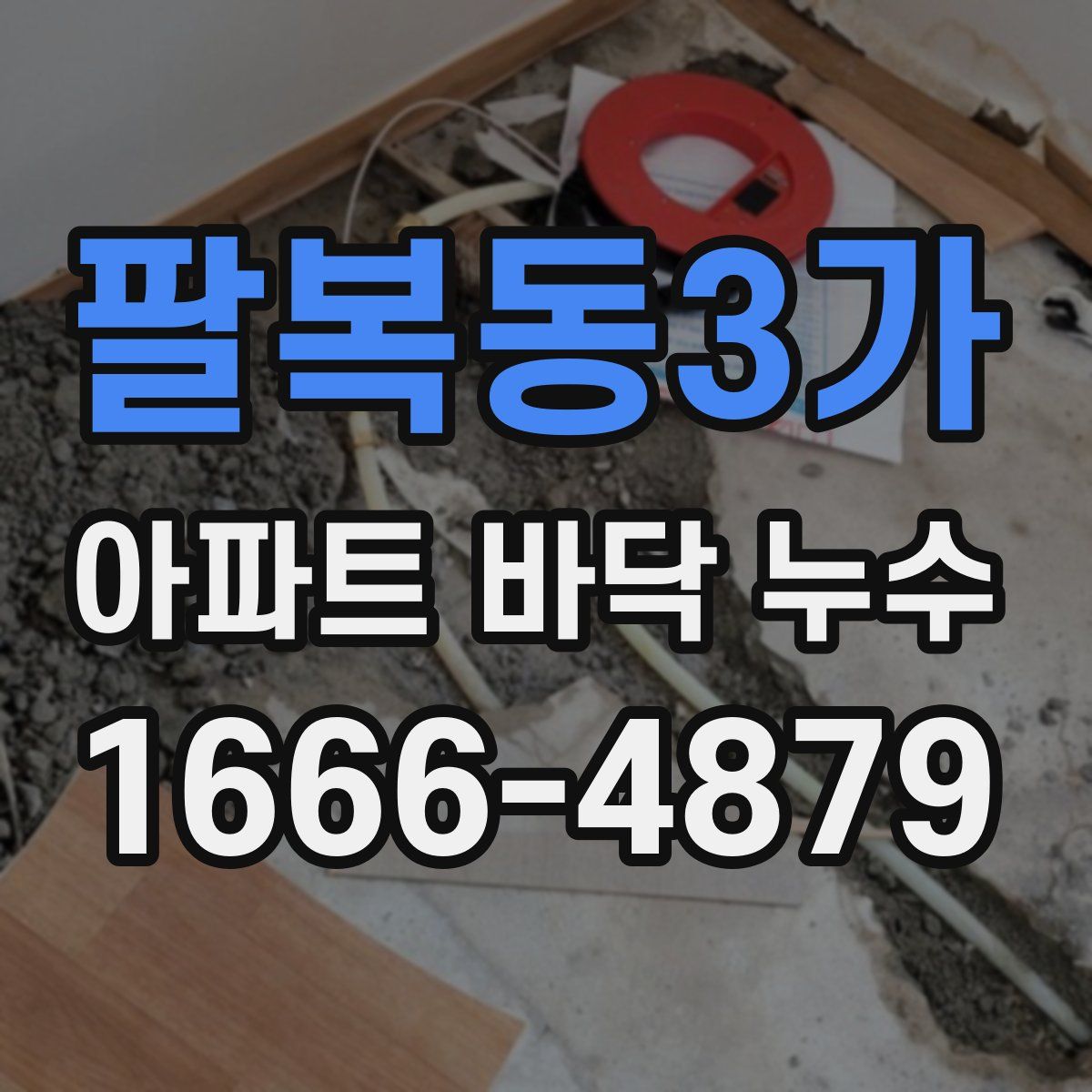 팔복동3가 아파트 바닥 누수