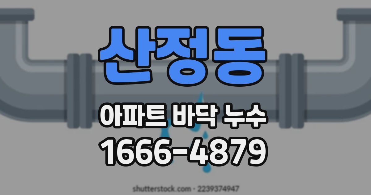 산정동 아파트 바닥 누수