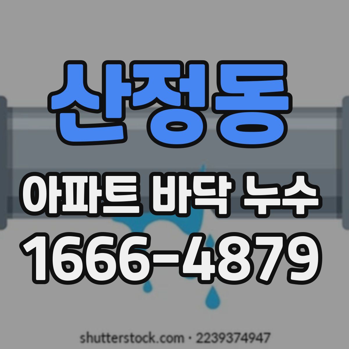산정동 아파트 바닥 누수
