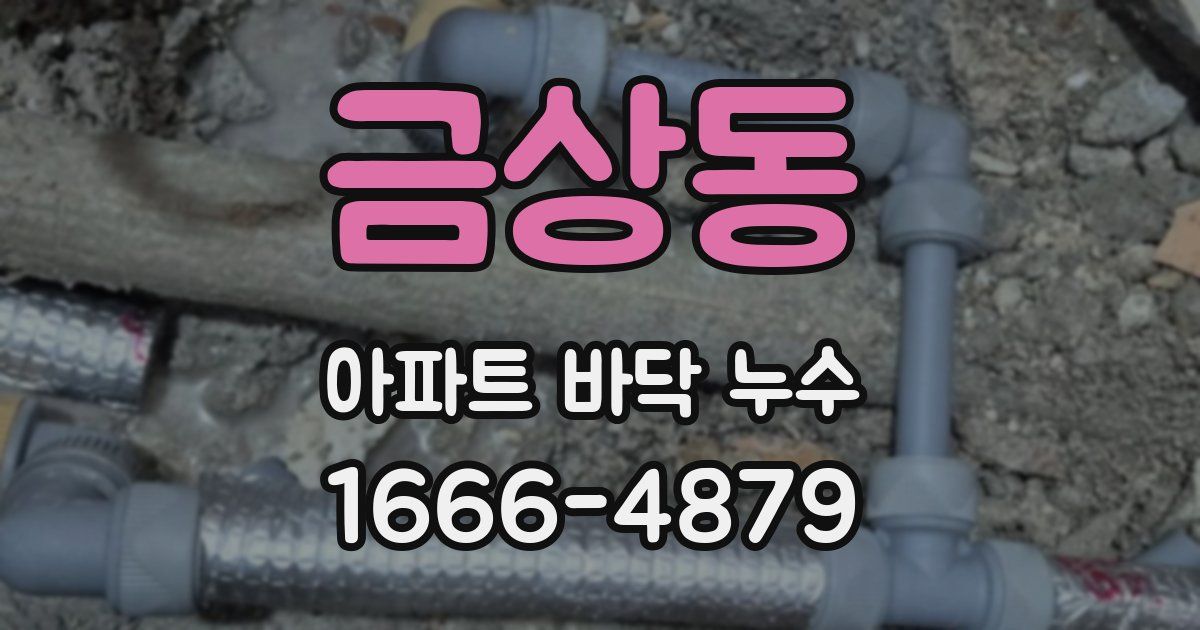 금상동 아파트 바닥 누수