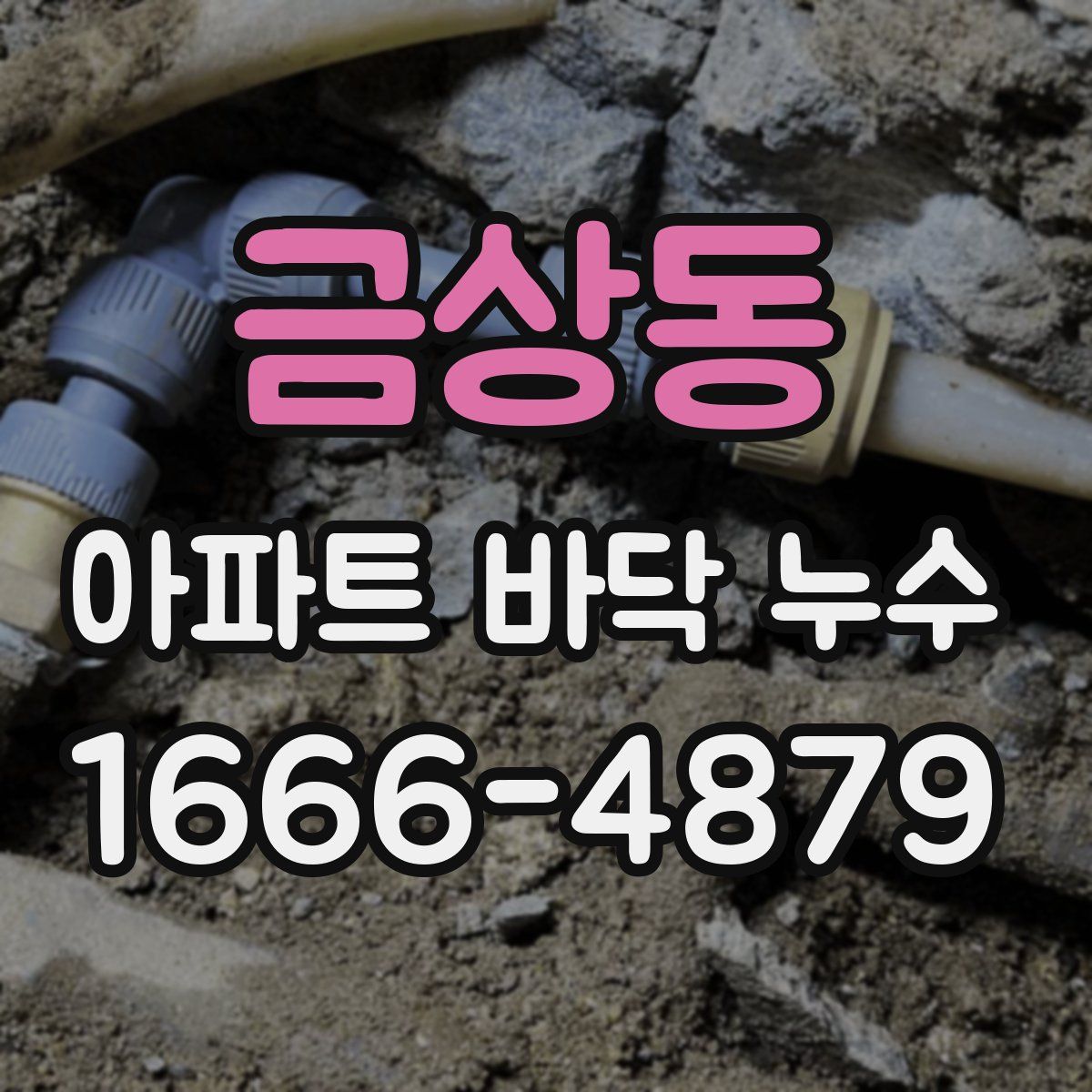 금상동 아파트 바닥 누수