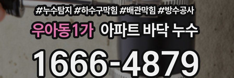우아동1가 아파트 바닥 누수