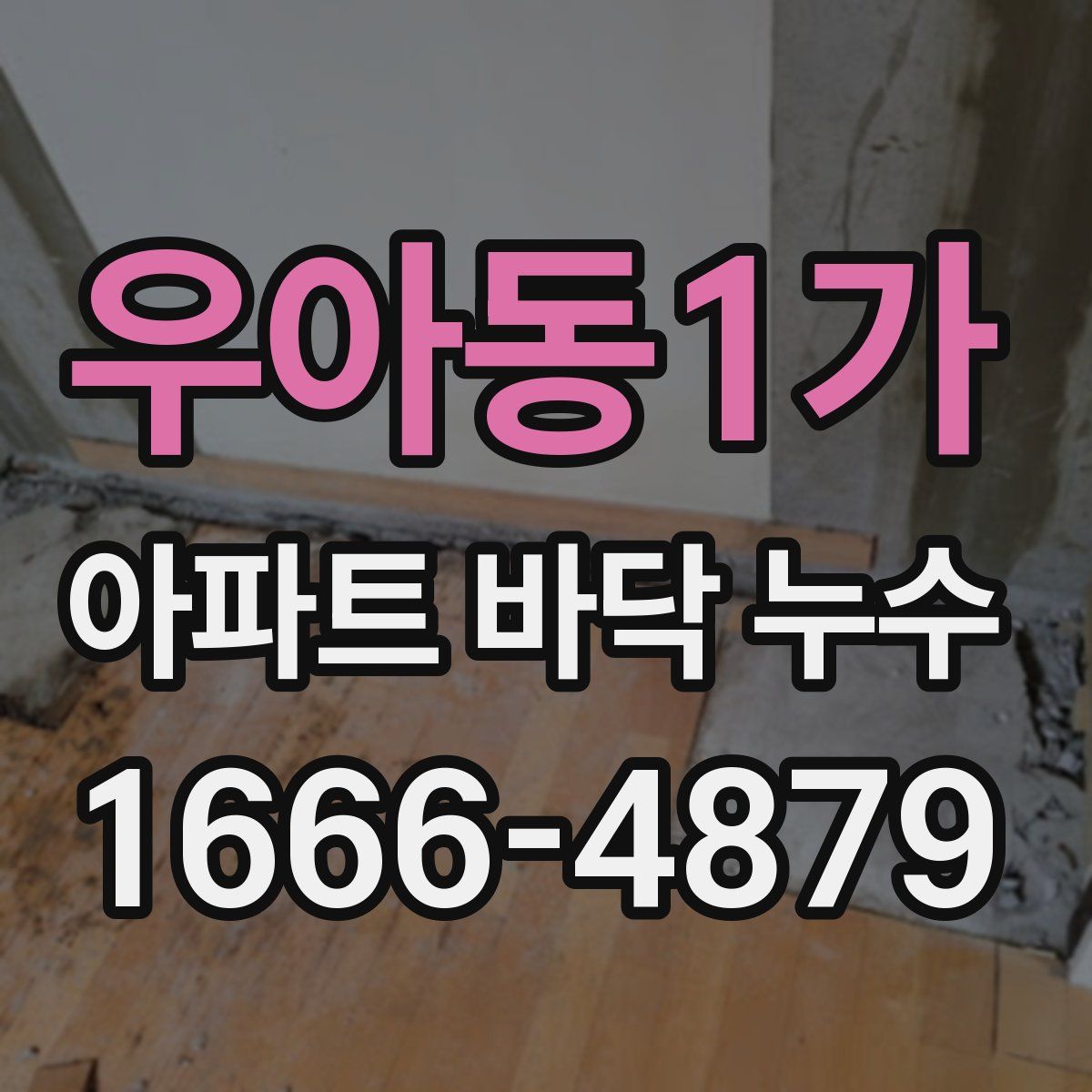 우아동1가 아파트 바닥 누수