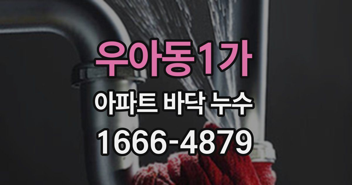 우아동1가 아파트 바닥 누수