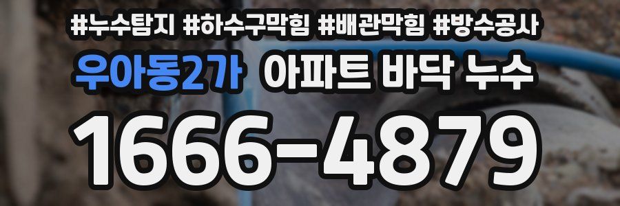 우아동2가 아파트 바닥 누수