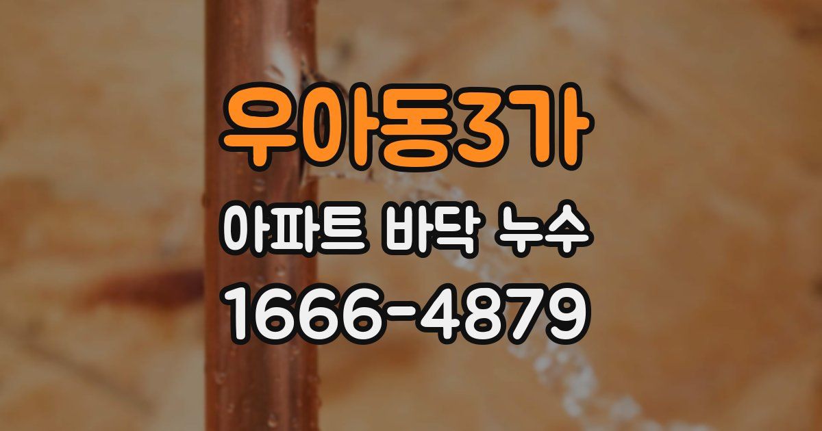 우아동3가 아파트 바닥 누수