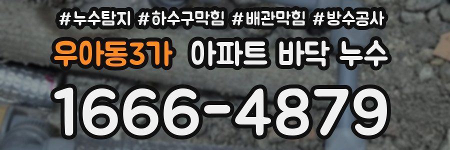 우아동3가 아파트 바닥 누수
