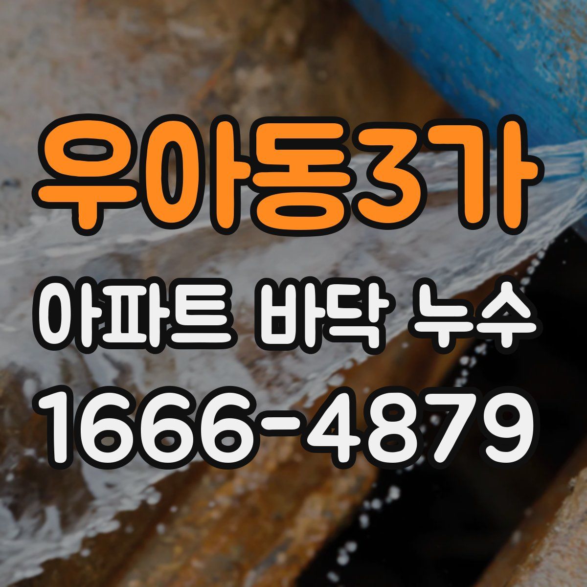 우아동3가 아파트 바닥 누수