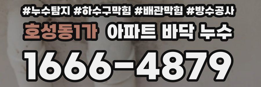 호성동1가 아파트 바닥 누수