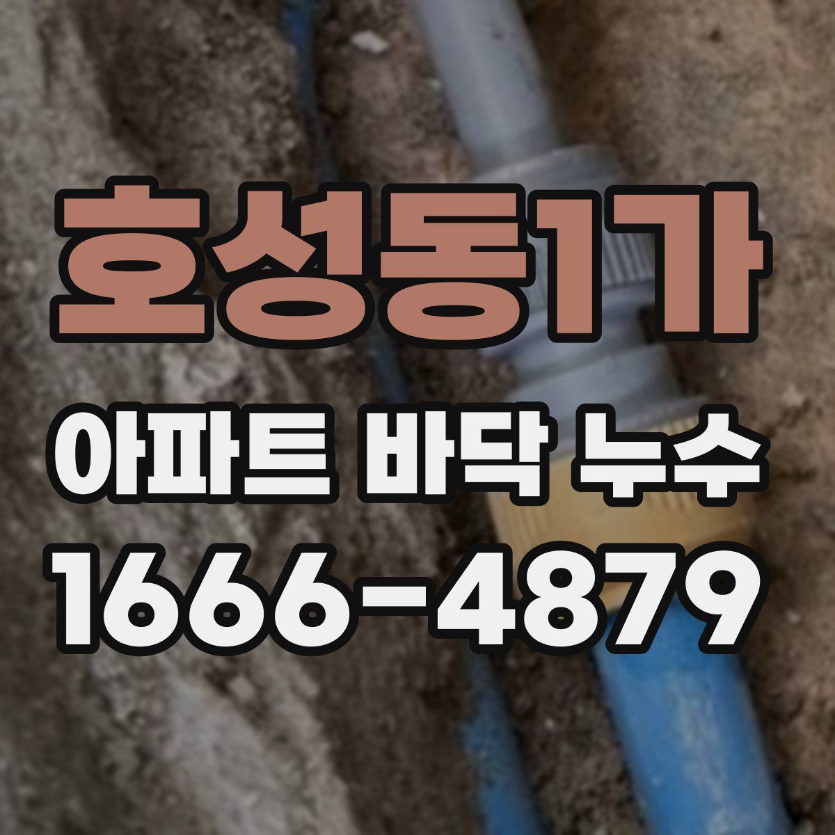 호성동1가 아파트 바닥 누수