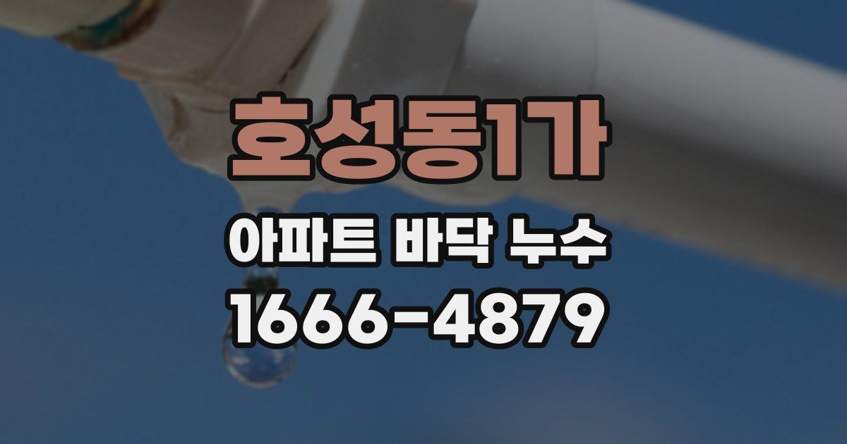 호성동1가 아파트 바닥 누수