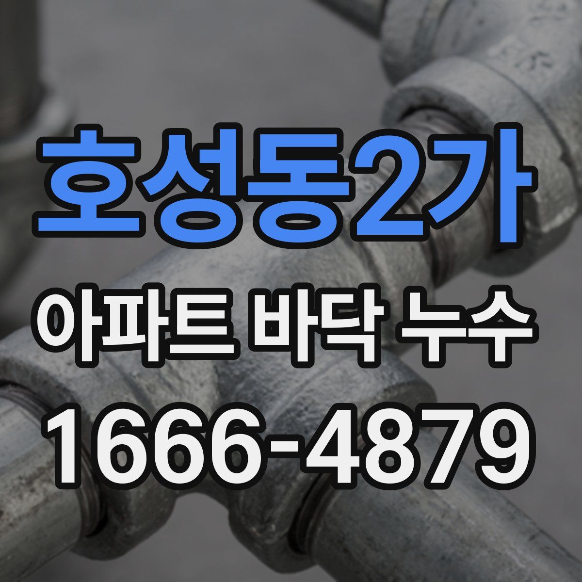 호성동2가 아파트 바닥 누수