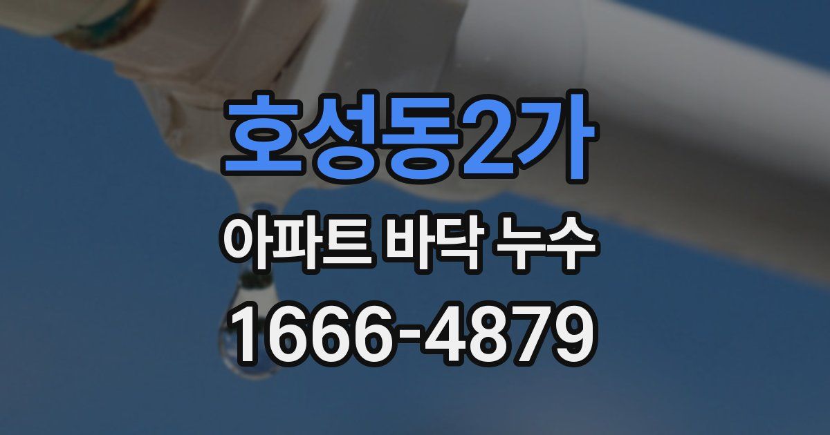 호성동2가 아파트 바닥 누수