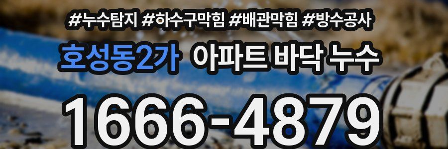 호성동2가 아파트 바닥 누수