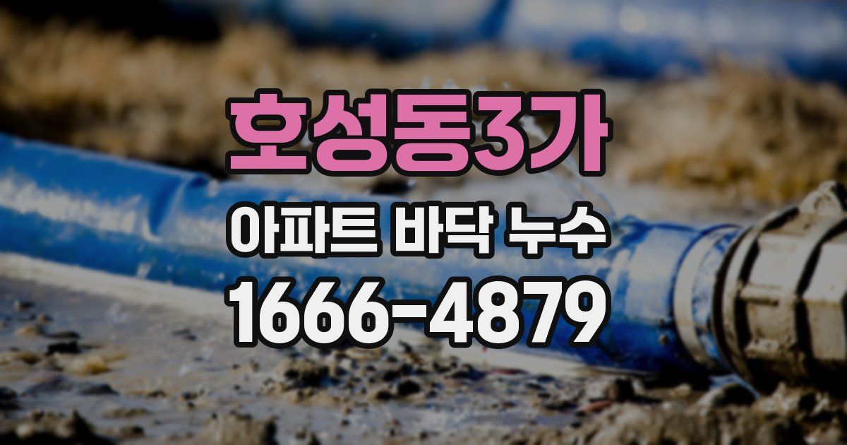 호성동3가 아파트 바닥 누수
